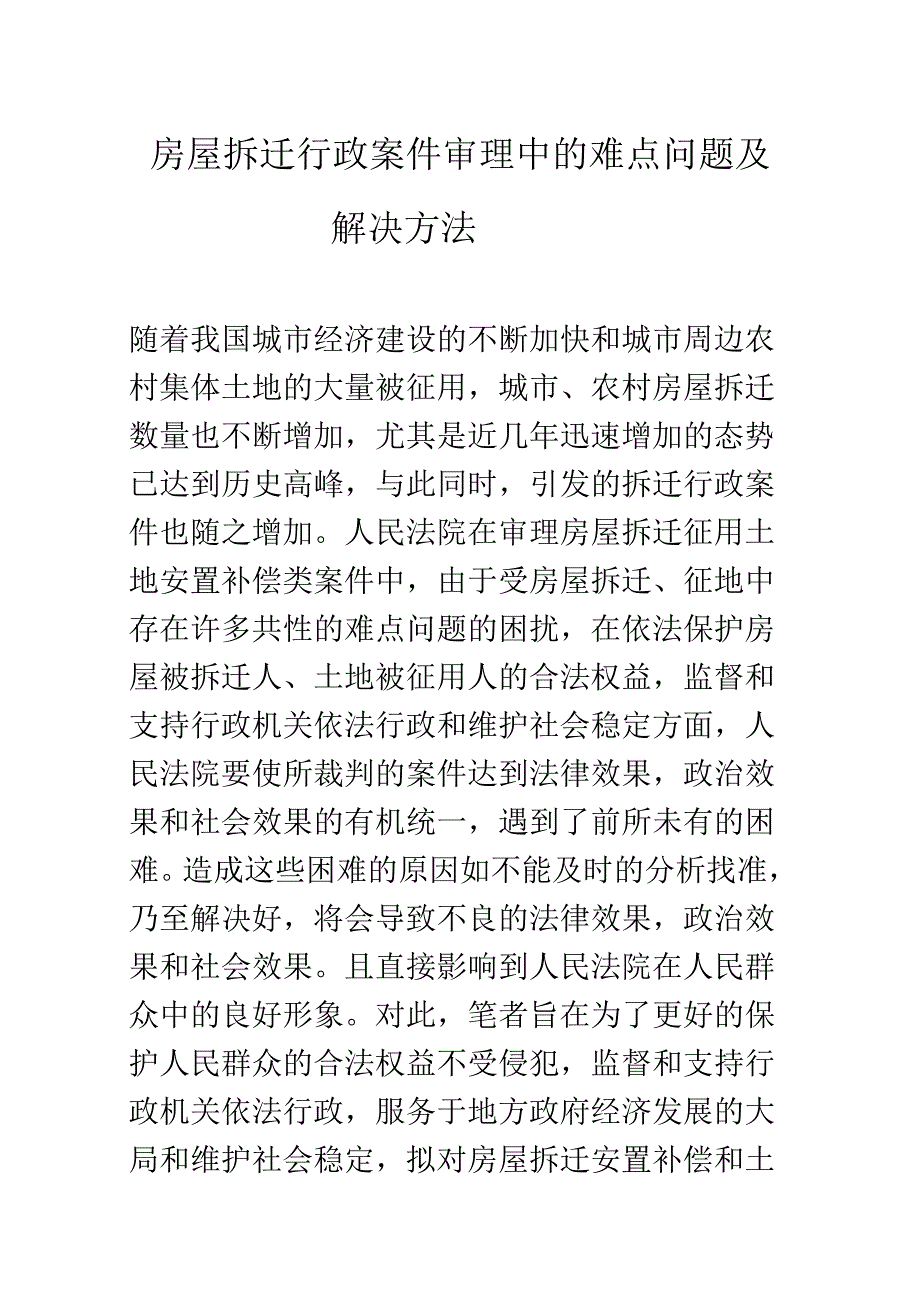 《房屋拆迁行政案件审理中的难点问题及解决方法》_第1页