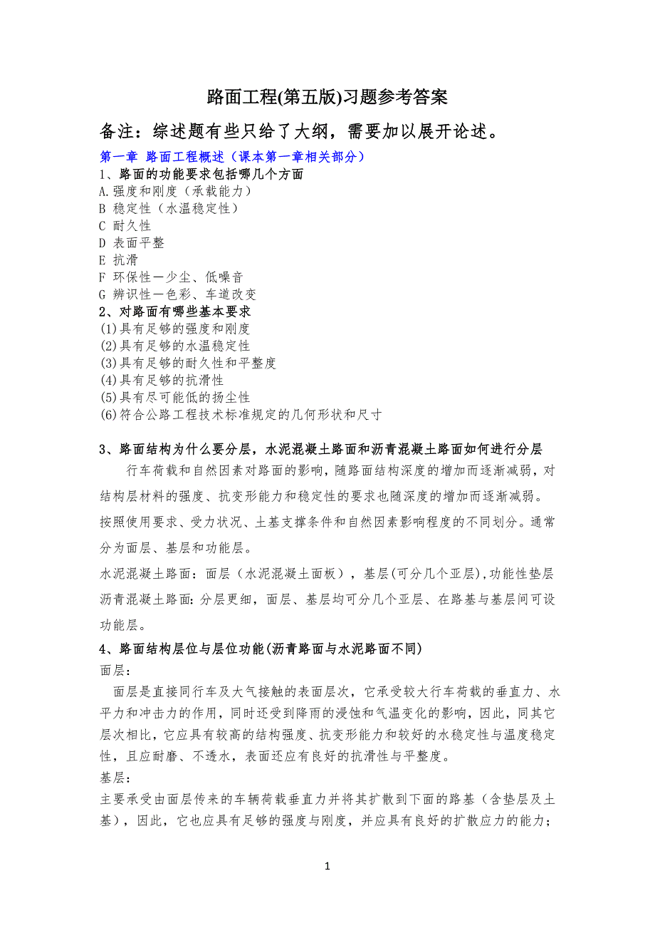 路面工程习习题参考答案20某_第1页