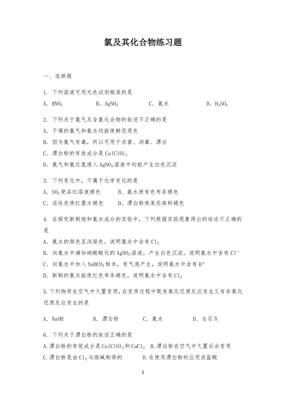 氯及其化合物练习习题_第1页