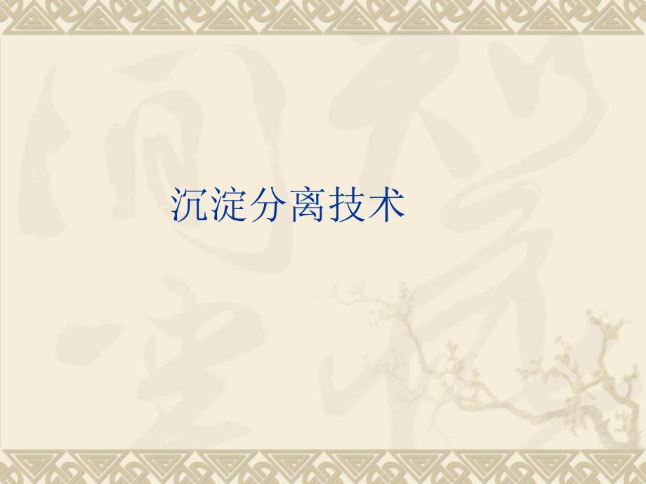 第八章沉淀分离技术知识课件_第1页