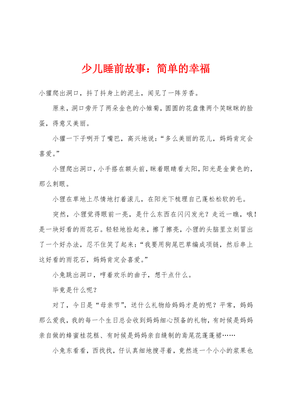 少儿睡前故事：简单的幸福_第1页