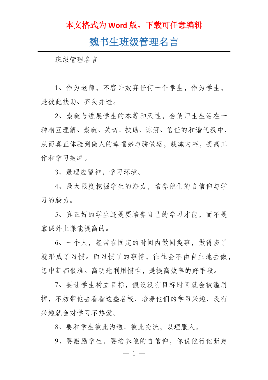 魏书生班级管理名言_第1页