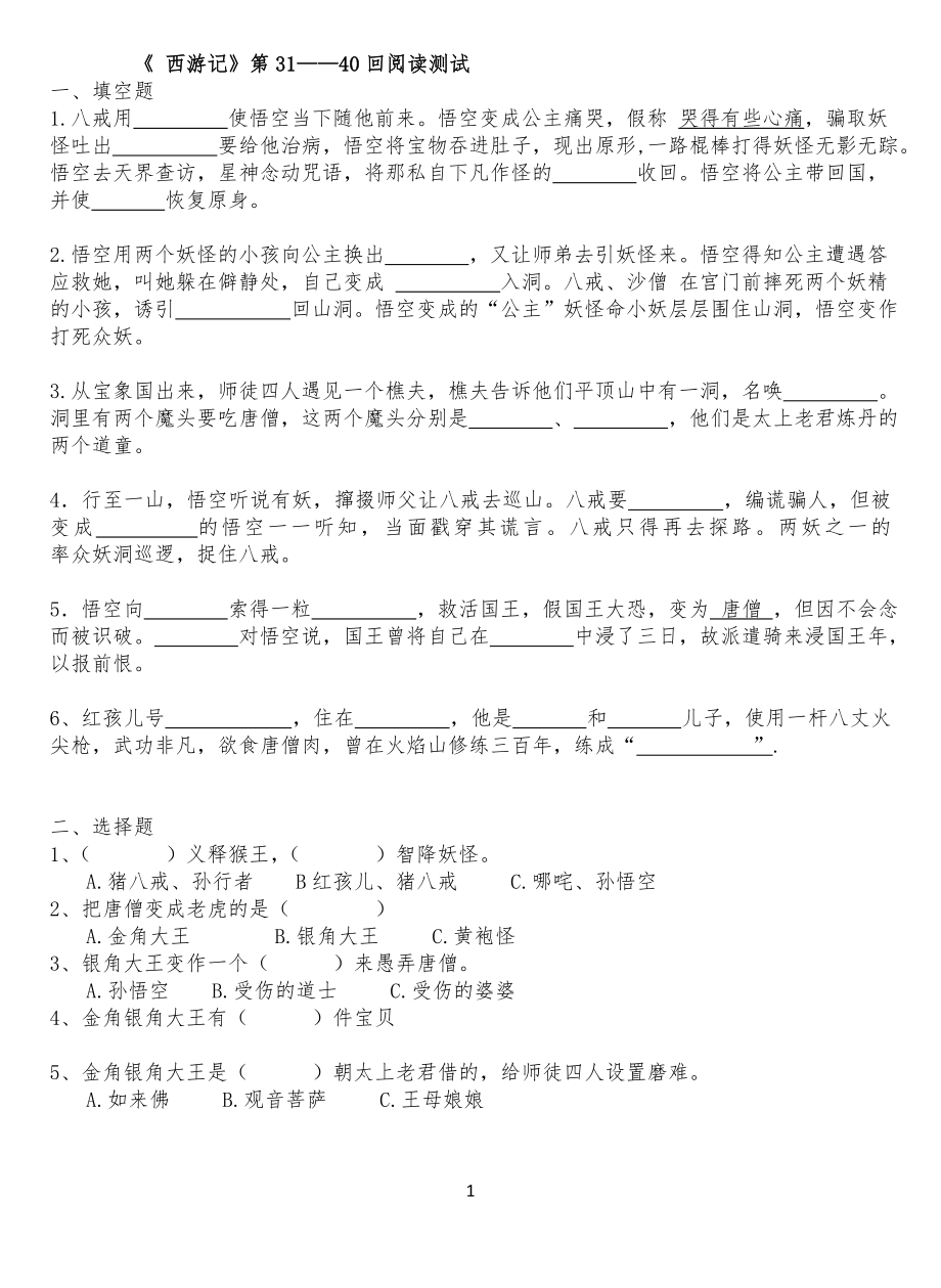 西游记31-40回练习习题及答案1_第1页