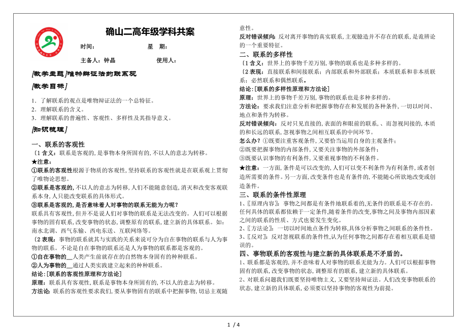 第七课联系的客观性多样性和条件性_第1页