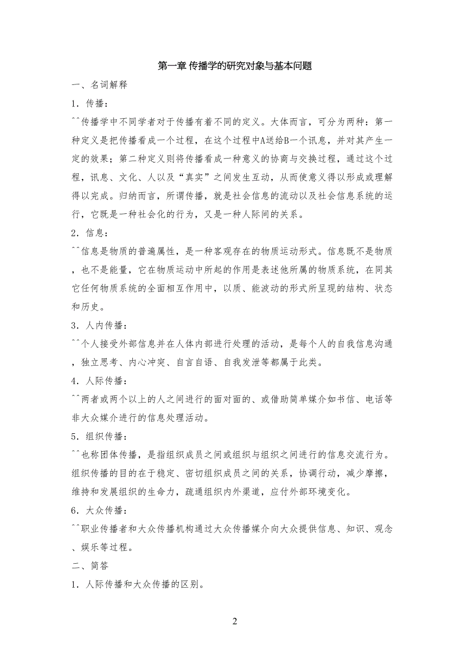 传播学概论作业习习题_第1页