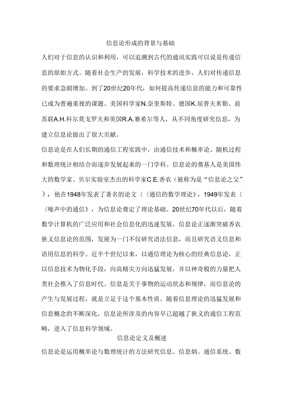 《信息论基础理论及应用》_第1页