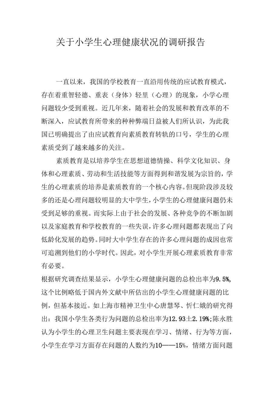 《关于小学生心理健康状况的调研报告》_第1页