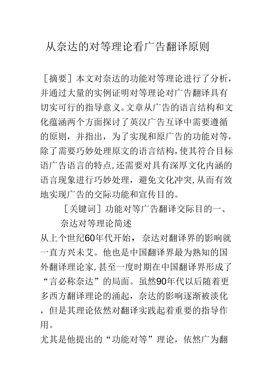 《从奈达的对等理论看广告翻译原则》_第1页