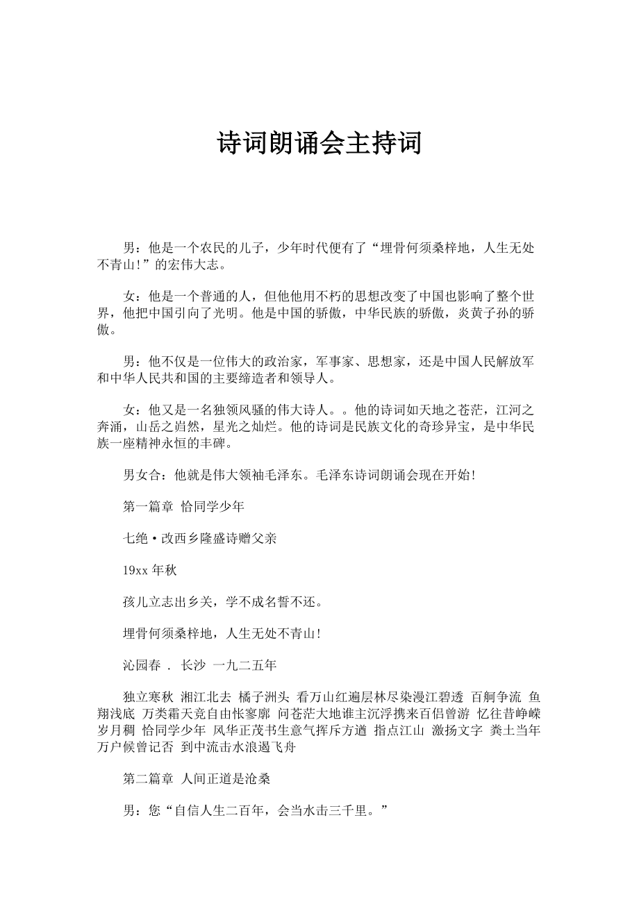 诗词朗诵会主持词-新编第1篇 - 副本_第1页