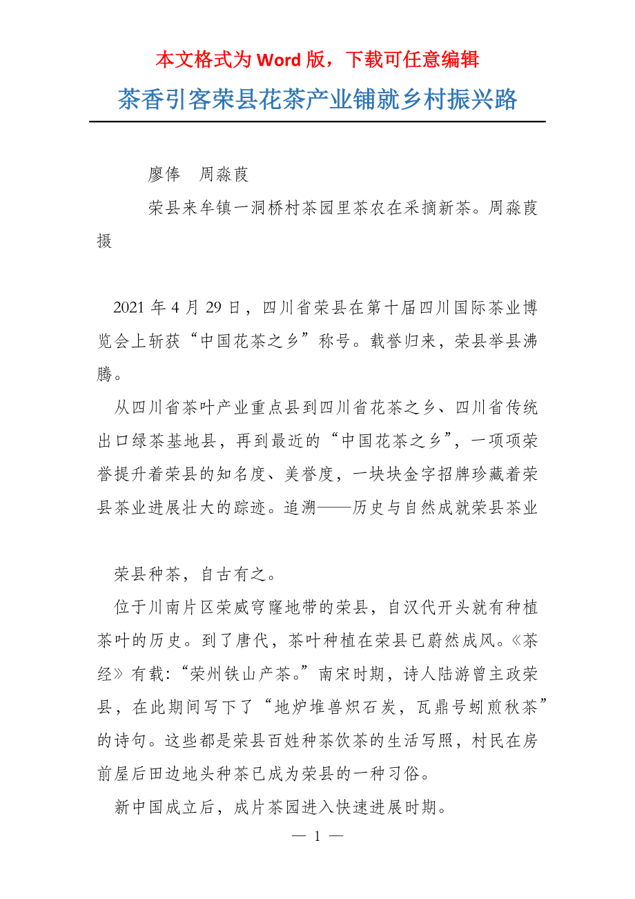 茶香引客荣县花茶产业铺就乡村振兴路_第1页