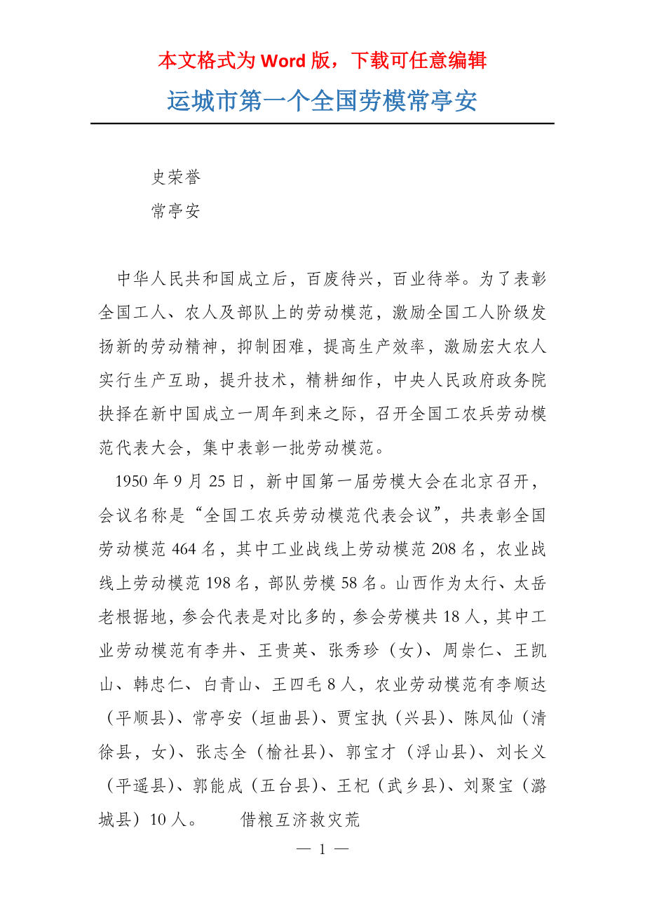 运城市第一个全国劳模常亭安_第1页
