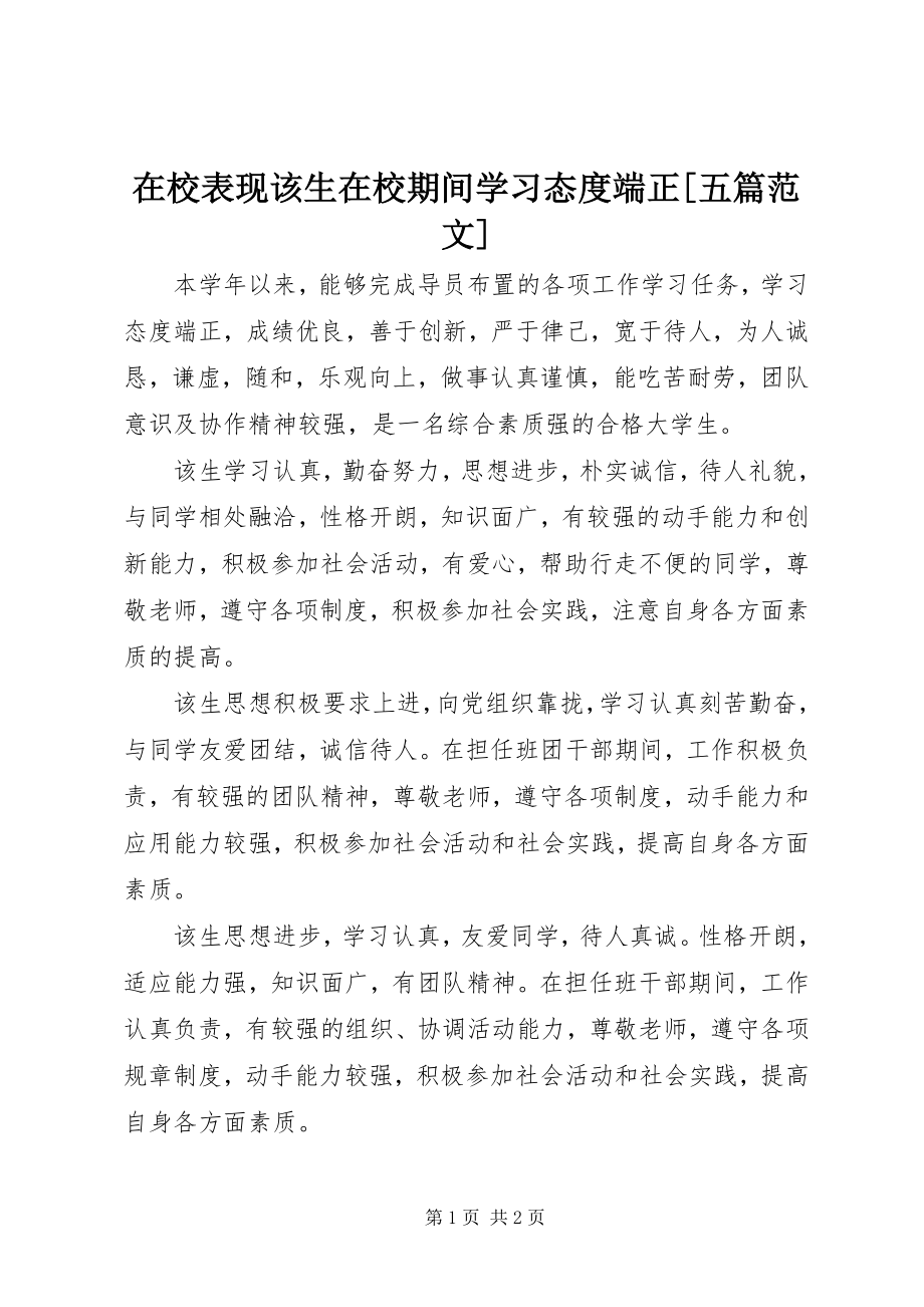 在校表现该生在校期间学习态度端正[五篇范文]_第1页