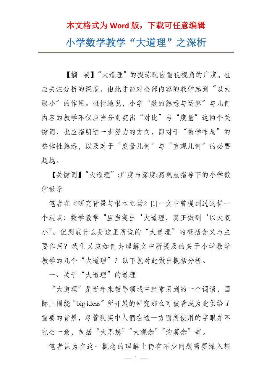 小学数学教学“大道理”之深析_第1页
