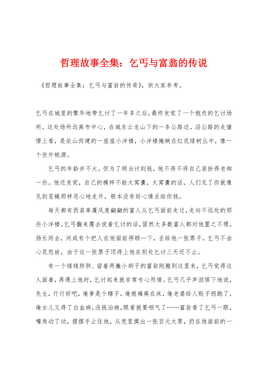 哲理故事全集：乞丐与富翁的传说_第1页