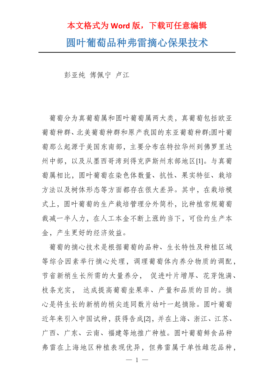 圆叶葡萄品种弗雷摘心保果技术_第1页
