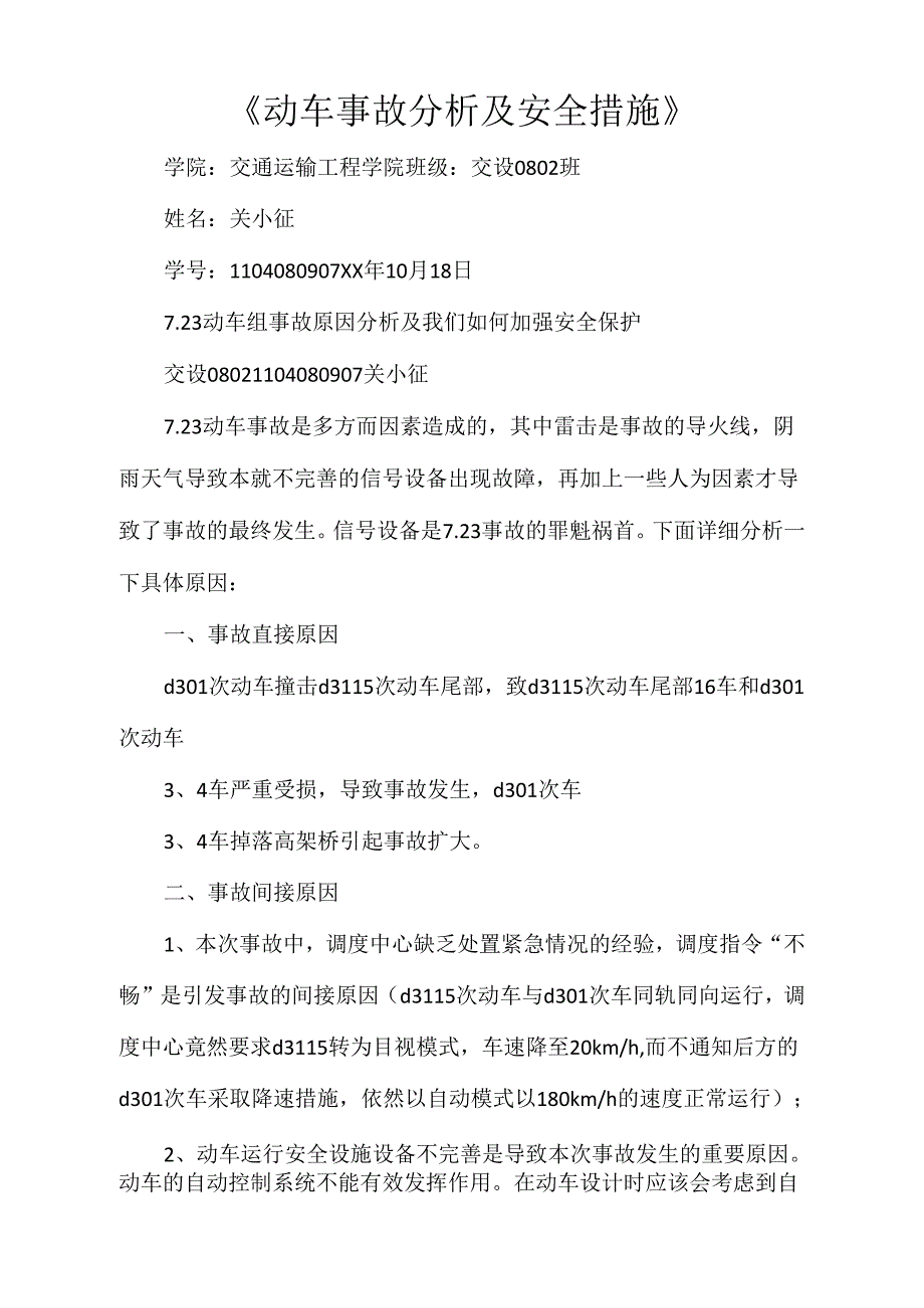 《动车事故分析及安全措施》_第1页