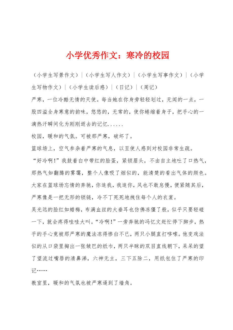 小学优秀作文：寒冷的校园_第1页