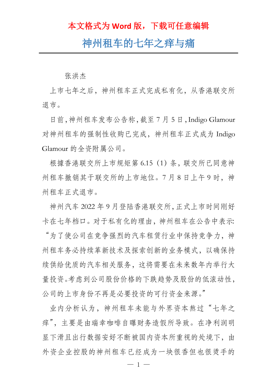 神州租车的七年之痒与痛_第1页