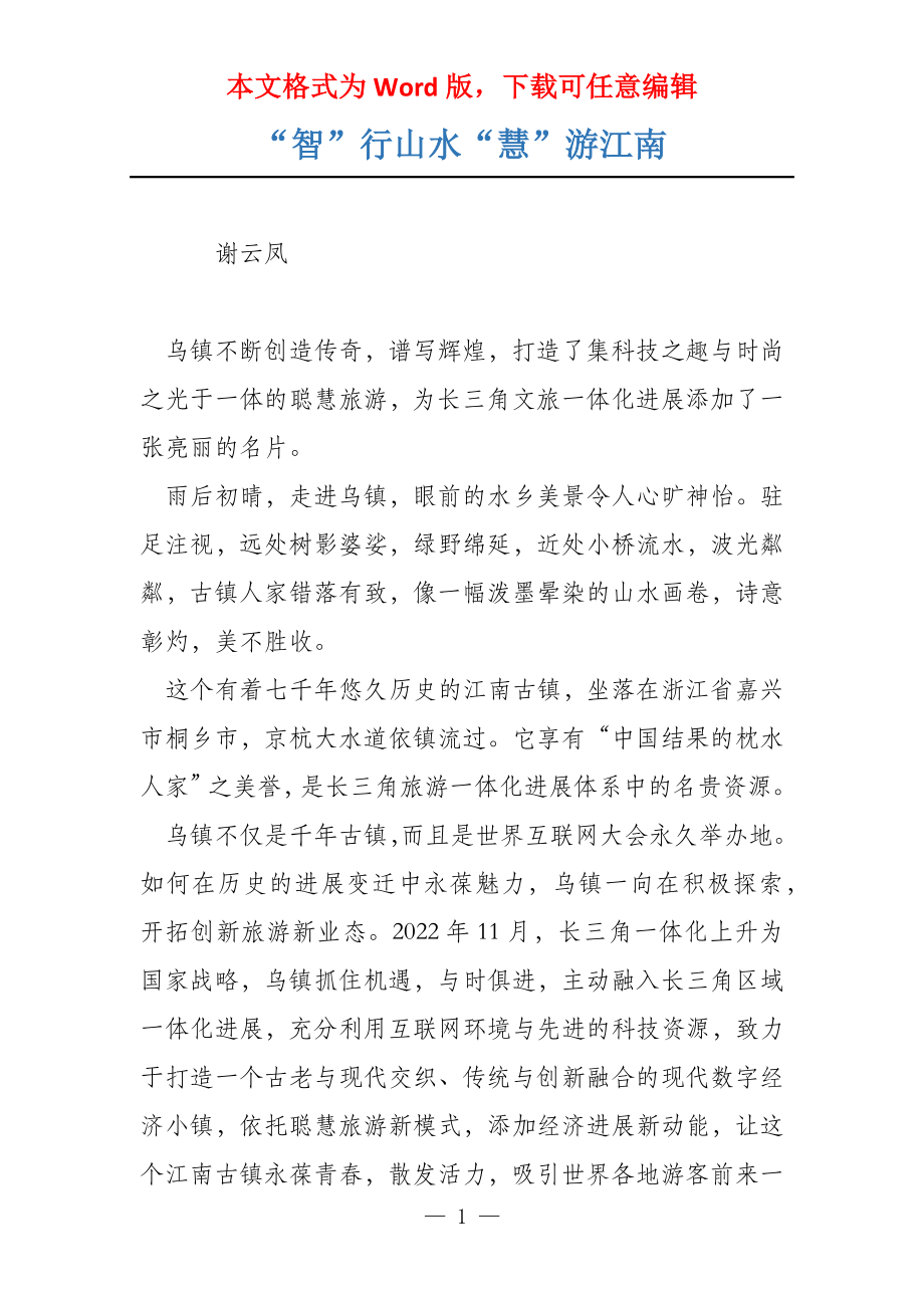 “智”行山水“慧”游江南_第1页