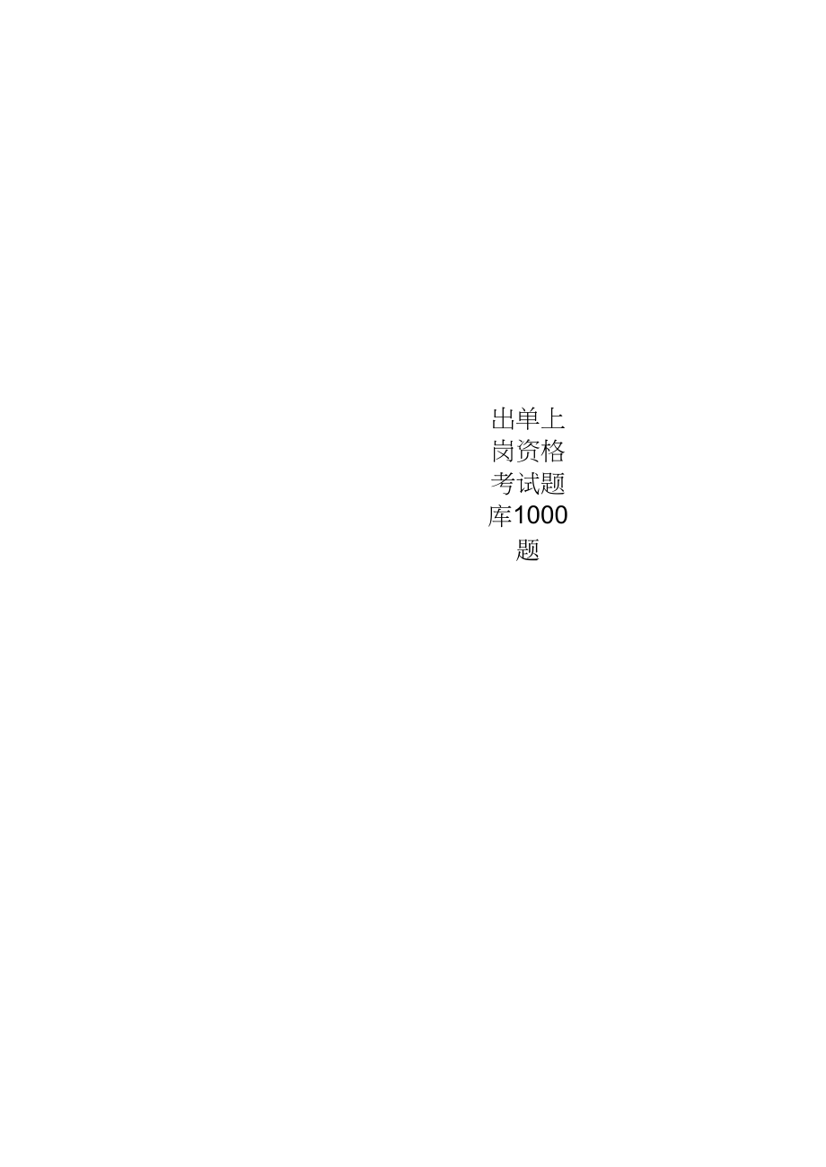 《出单上岗资格考试题库1000题》_第1页