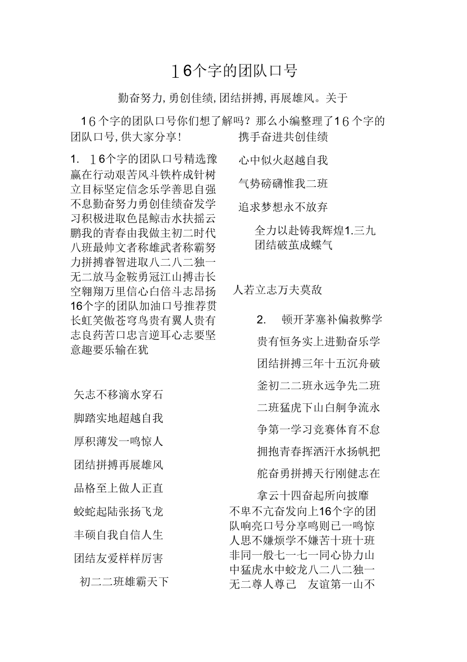 《16个字的团队口号》_第1页