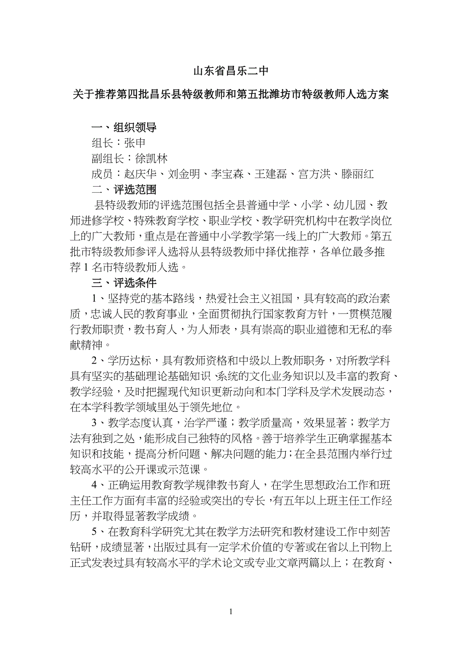 特级教师评选方案计划_第1页