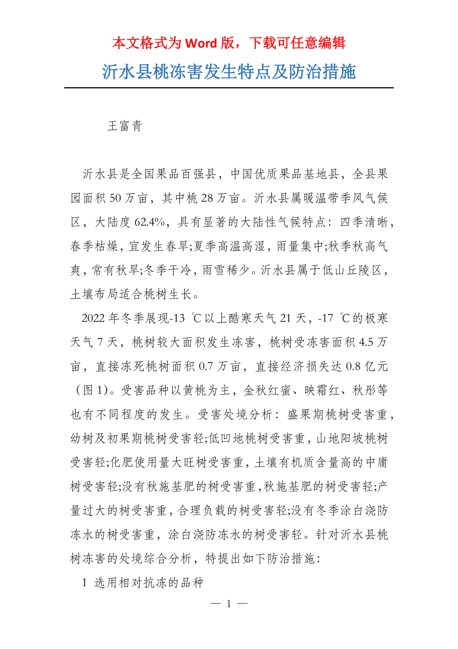 沂水县桃冻害发生特点及防治措施_第1页