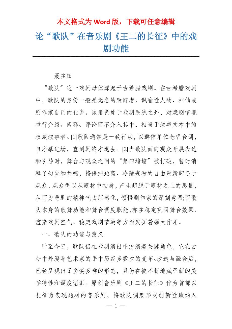 论“歌队”在音乐剧《王二的长征》中的戏剧功能_第1页