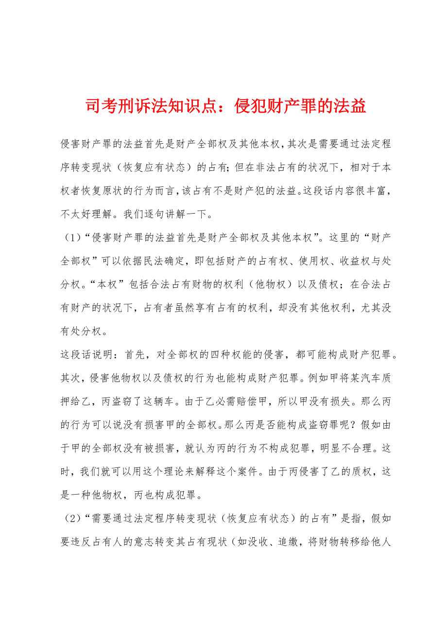 司考刑诉法知识点：侵犯财产罪的法益_第1页