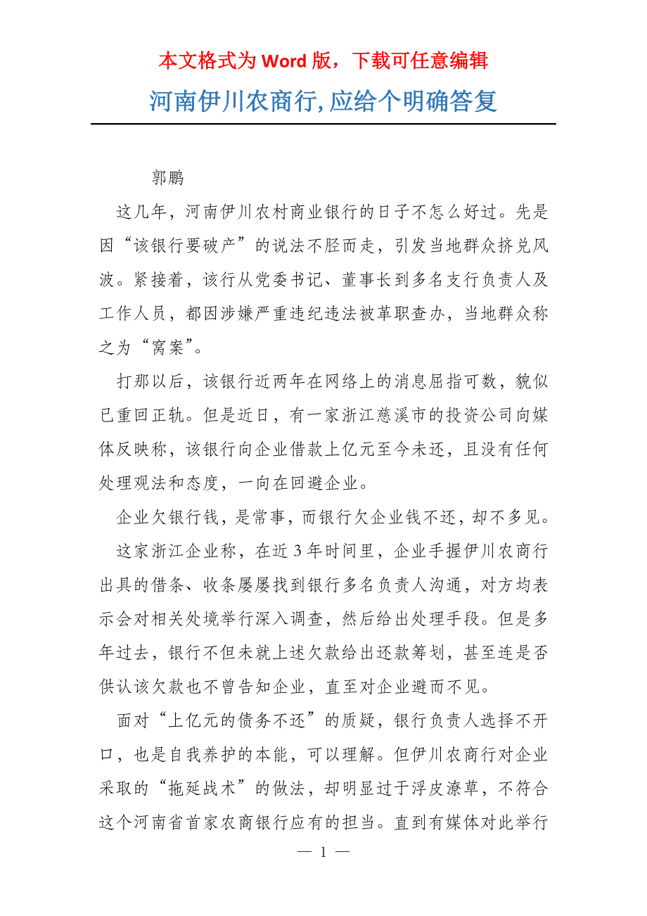 河南伊川农商行,应给个明确答复_第1页