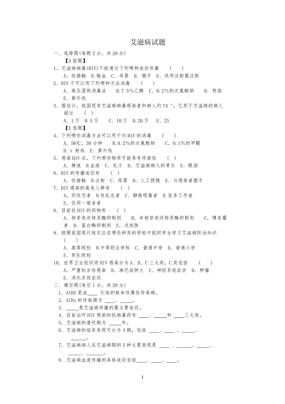 艾滋病试习题及答案_第1页