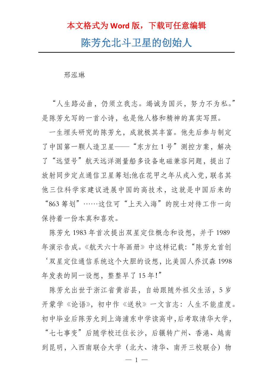 陈芳允北斗卫星的创始人_第1页