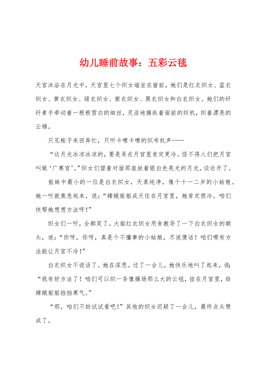 幼儿睡前故事：五彩云毯_第1页