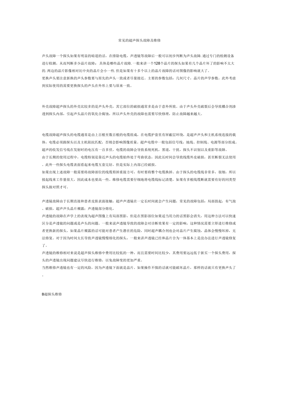 《常见的超声探头故障及维修》_第1页