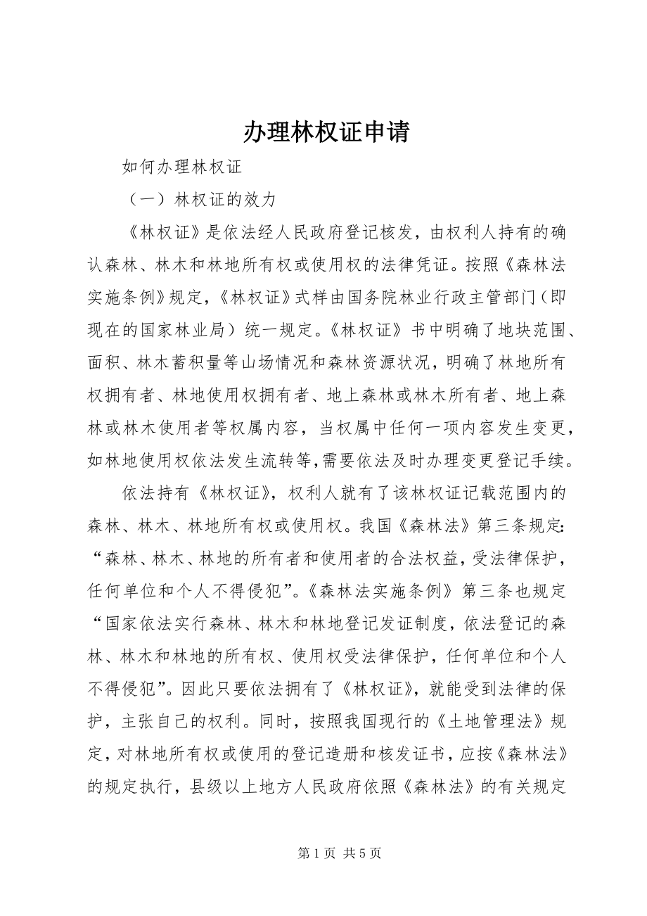 办理林权证申请 (3)_第1页