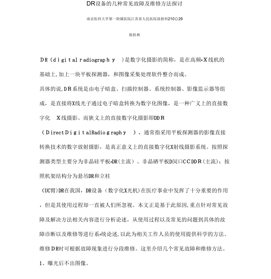 《DR设备的常见故障分析》_第1页