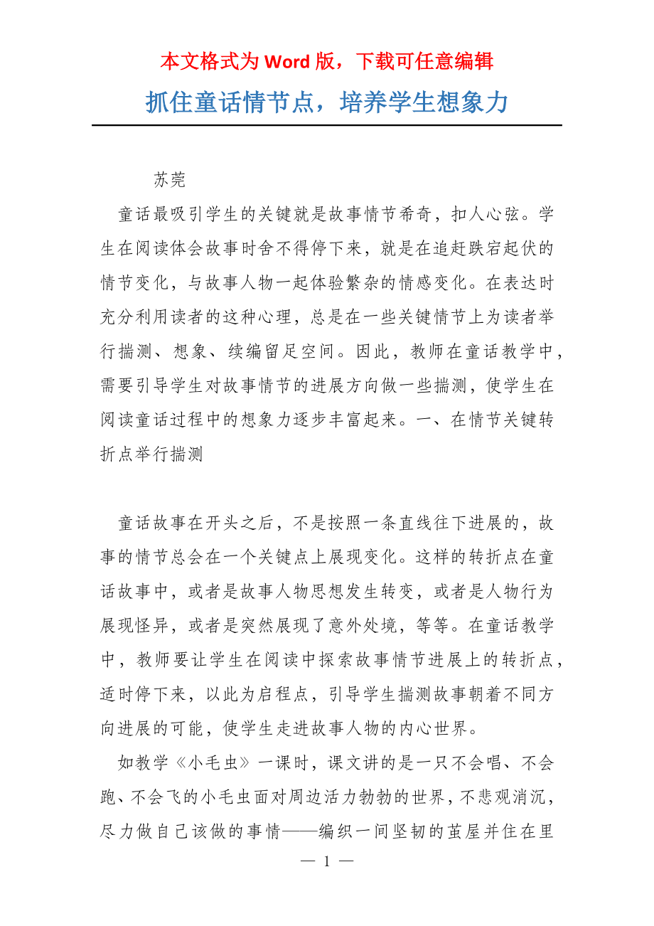 抓住童话情节点培养学生想象力_第1页