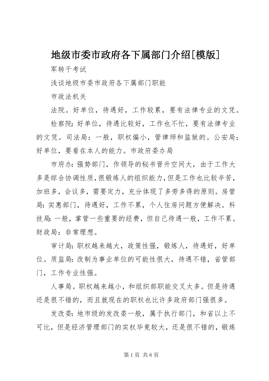 地级市委市政府各下属部门介绍[模版] (2)_第1页