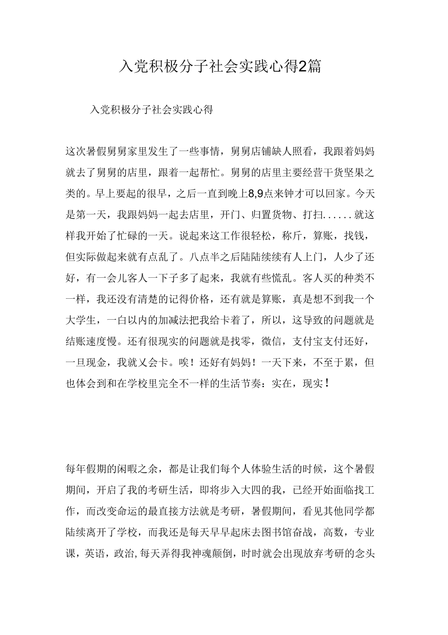 《入党积极分子社会实践心得2篇》_第1页