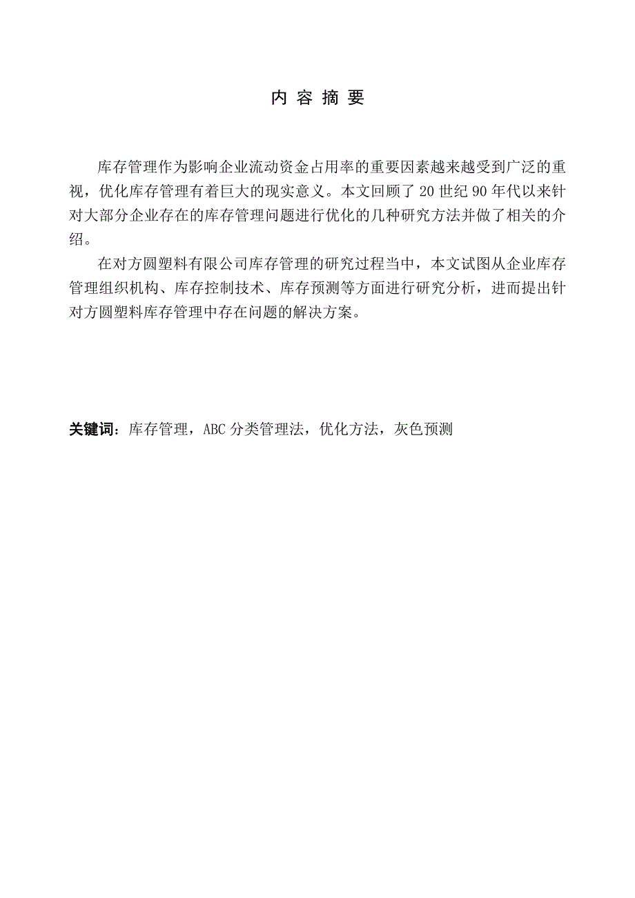 企业库存优化设计以浙江方圆塑料有限公司为例_第1页