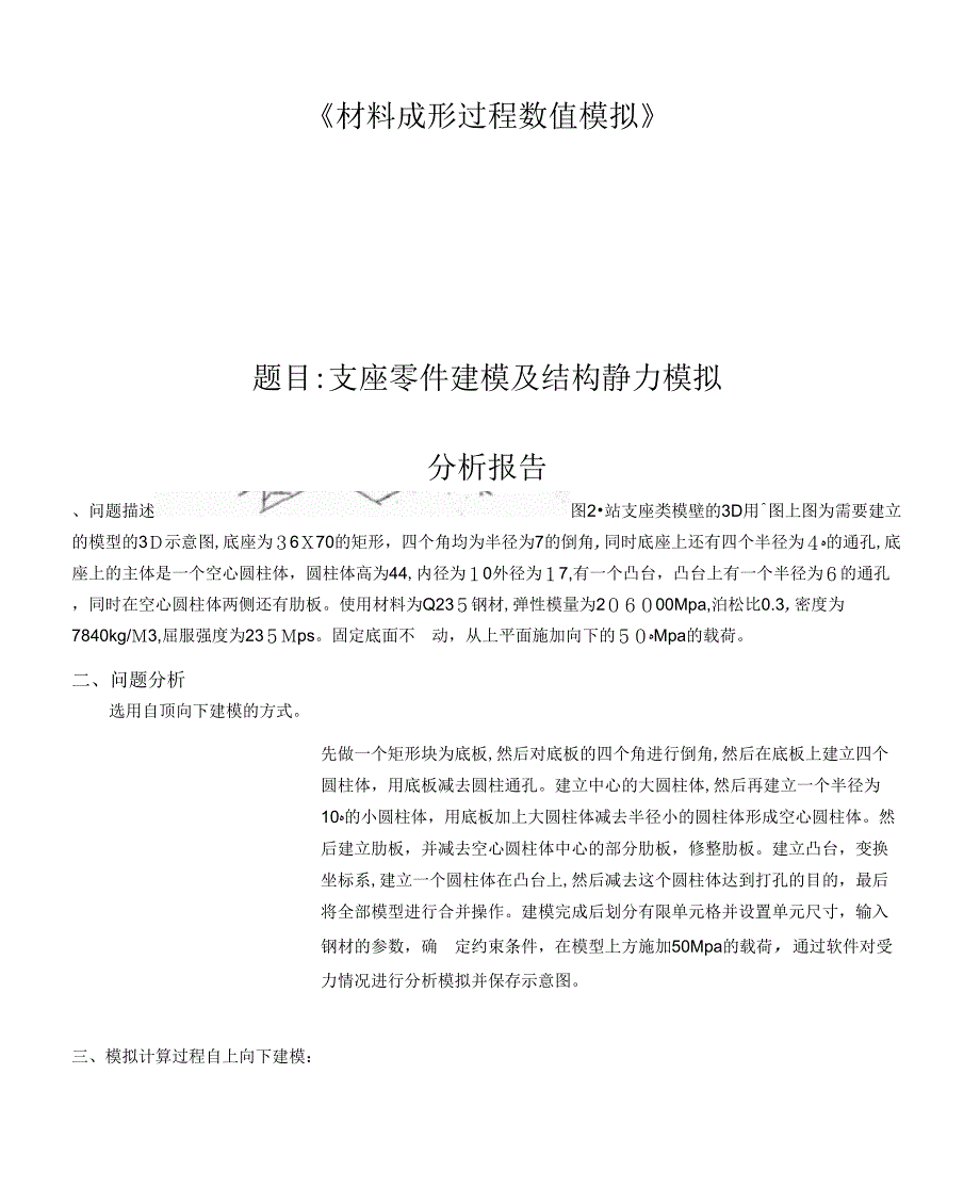 《ANSYS报告支座零件建模及结构静力模拟分析》_第1页