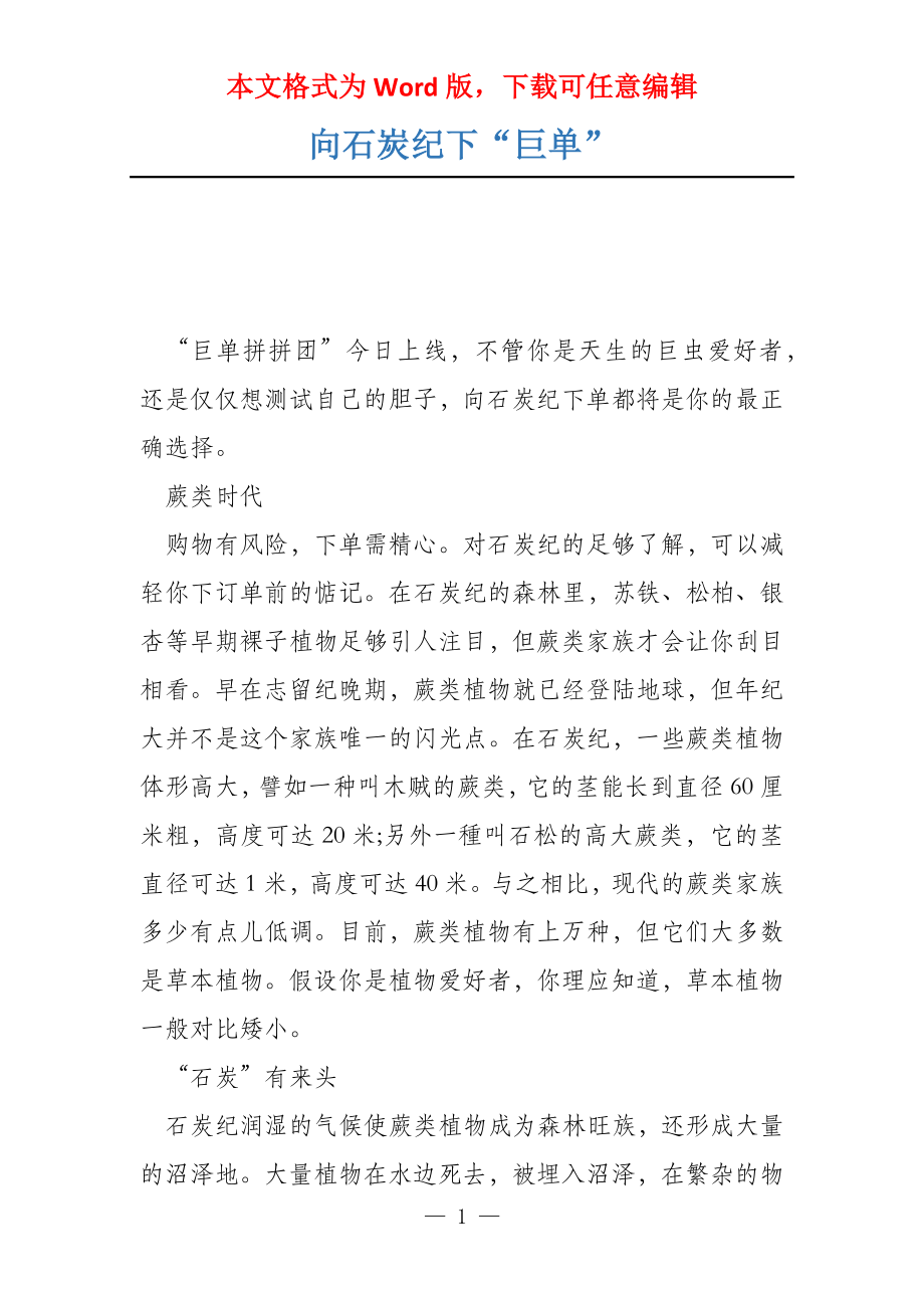 向石炭纪下“巨单”_第1页