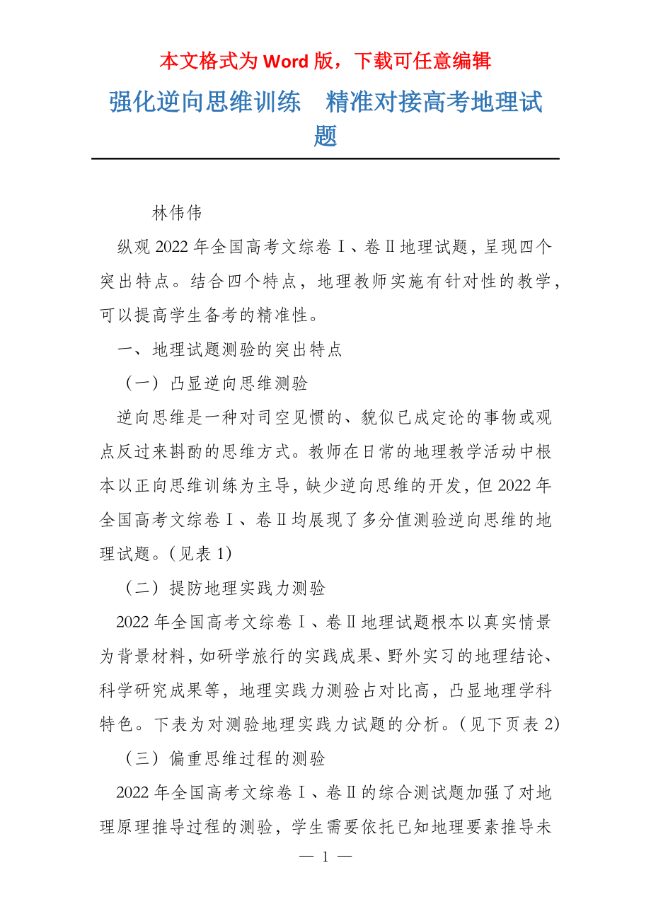 强化逆向思维训练　精准对接高考地理试题_第1页