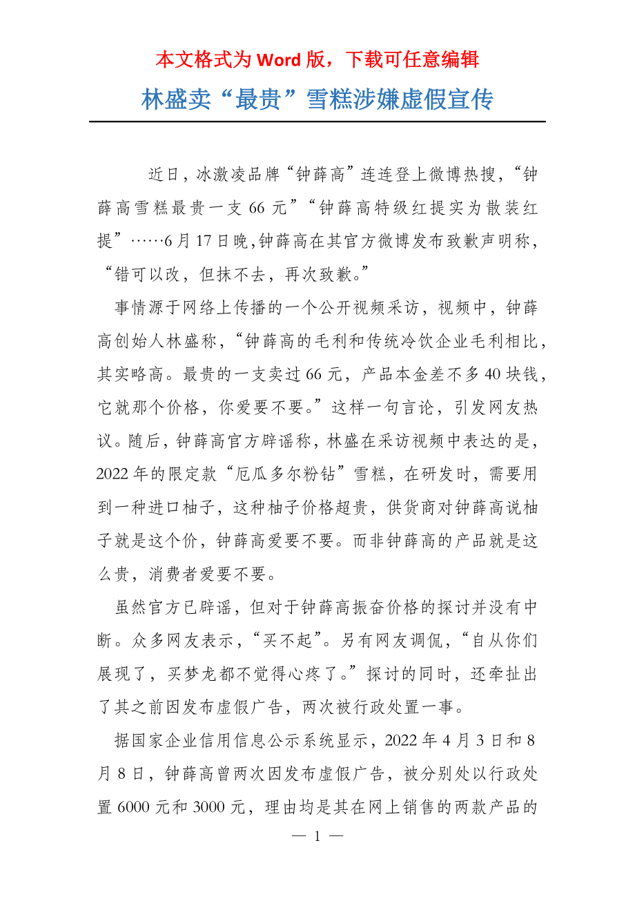 林盛卖“最贵”雪糕涉嫌虚假宣传_第1页