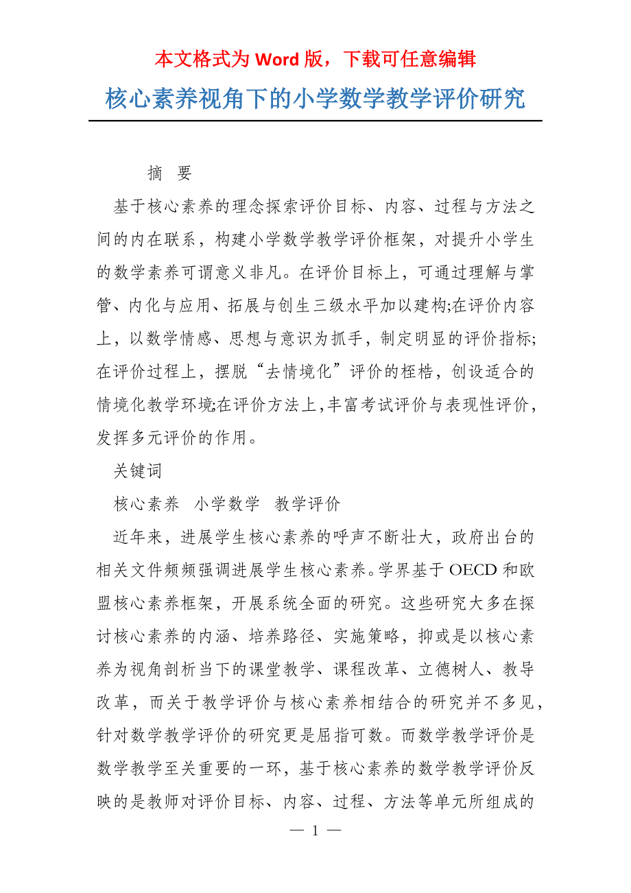核心素养视角下的小学数学教学评价研究_第1页