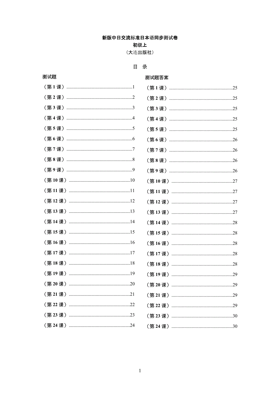 新标日初级习习题上_第1页