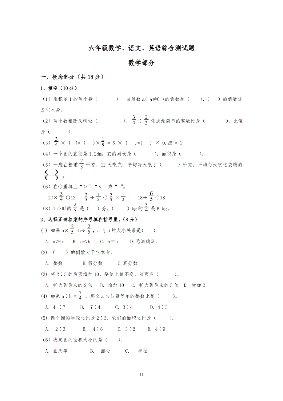小学六年级语文、数学、英语综合测试题_第1页