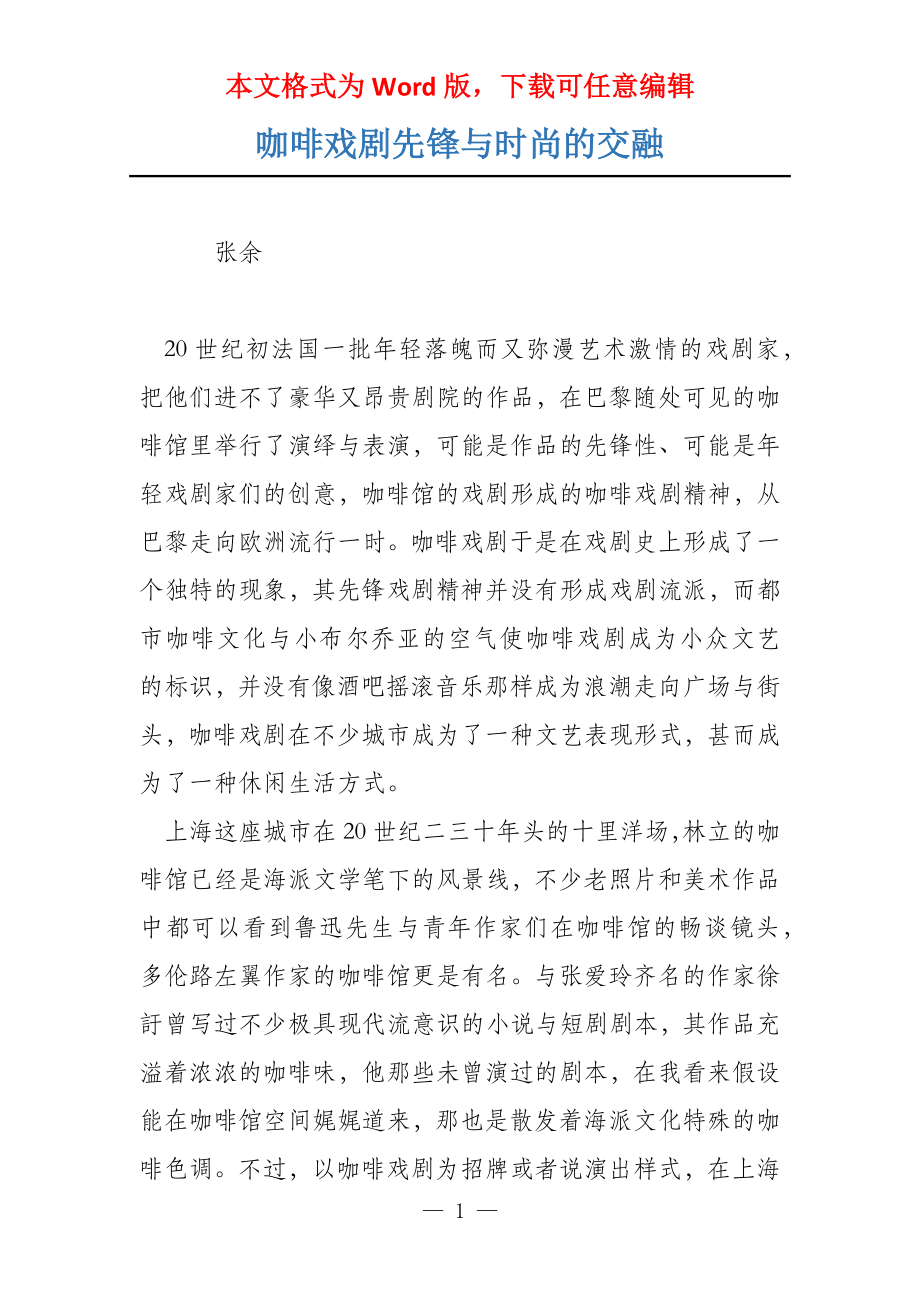 咖啡戏剧先锋与时尚的交融_第1页