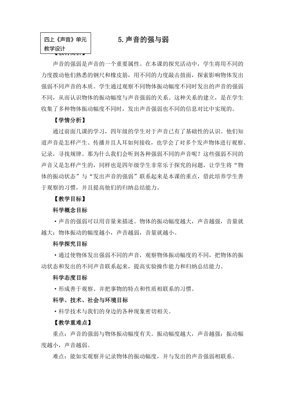 科教版小学科学四上1-5《声音的强与弱》_第1页