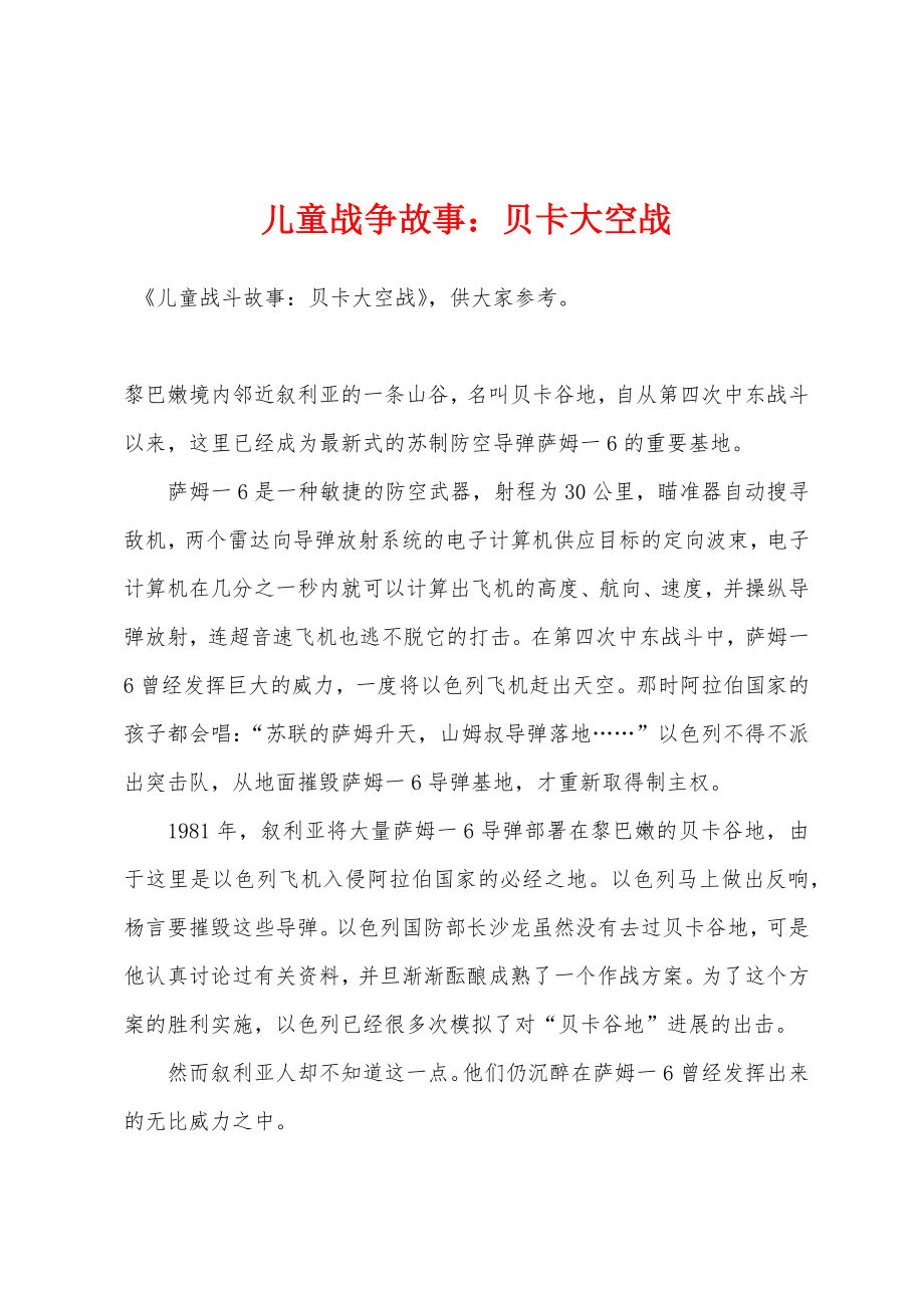 儿童战争故事：贝卡大空战_第1页